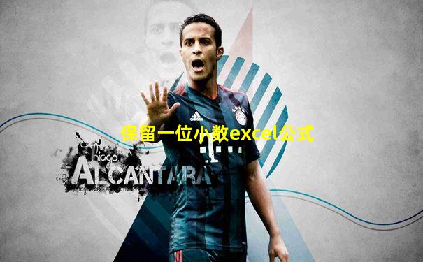 保留一位小数excel公式