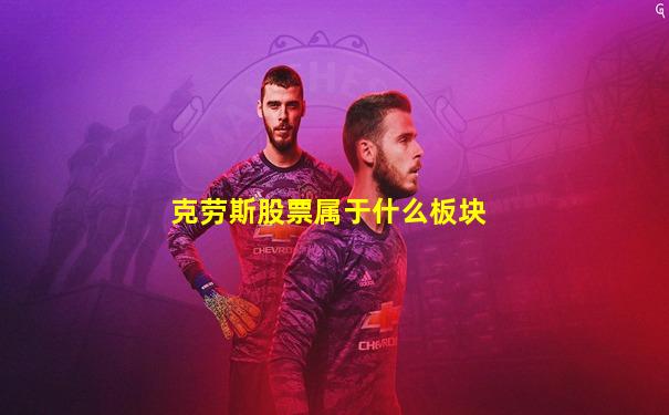 克劳斯股票属于什么板块