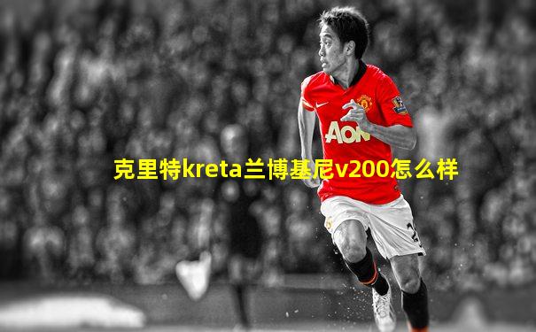 克里特kreta兰博基尼v200怎么样