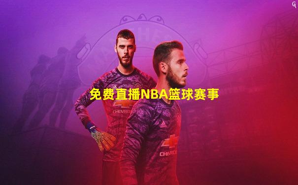 免费直播NBA篮球赛事