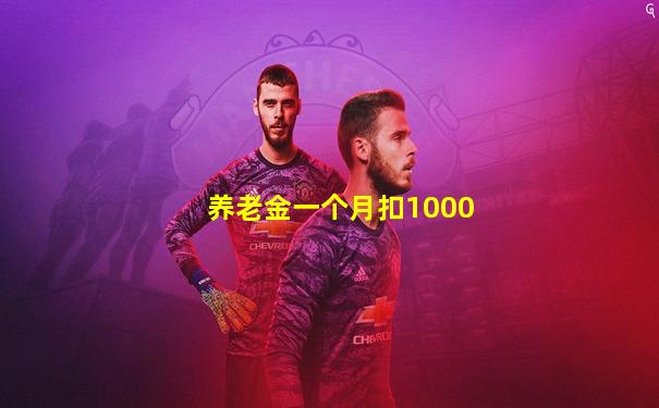 养老金一个月扣1000