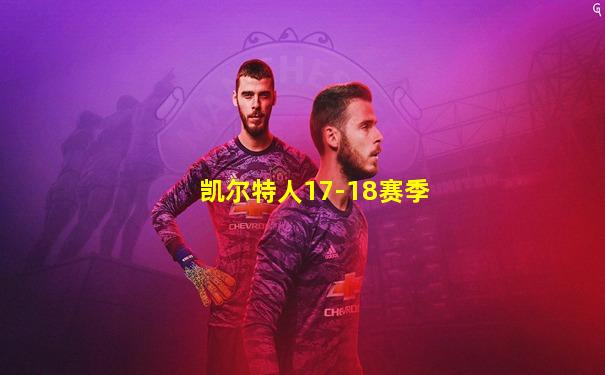 凯尔特人17-18赛季