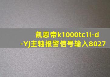 凯恩帝k1000tc1i-d-YJ主轴报警信号输入8027