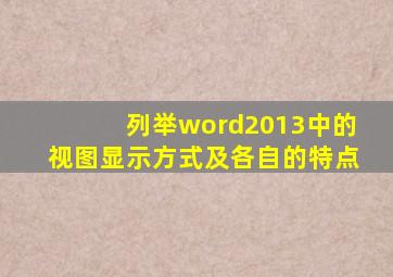 列举word2013中的视图显示方式及各自的特点