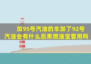 加95号汽油的车加了92号汽油会有什么后果燃油宝管用吗
