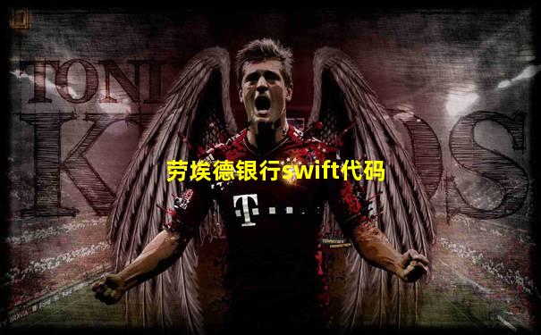 劳埃德银行swift代码