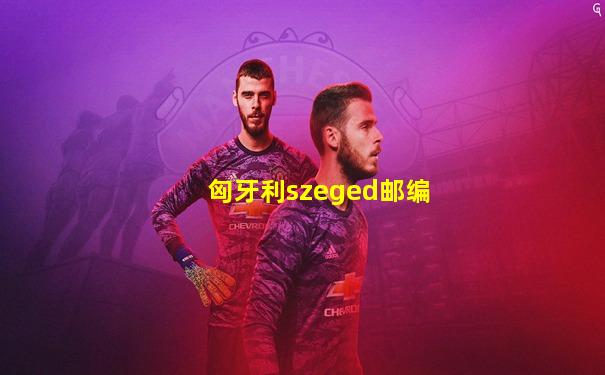 匈牙利szeged邮编