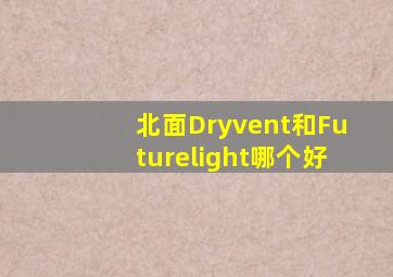 北面Dryvent和Futurelight哪个好