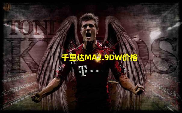 千里达MA2.9DW价格