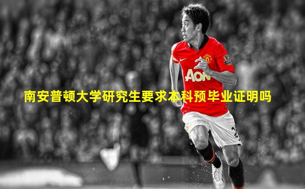 南安普顿大学研究生要求本科预毕业证明吗