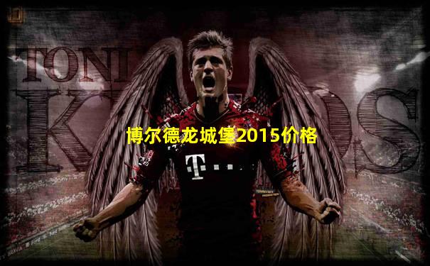 博尔德龙城堡2015价格