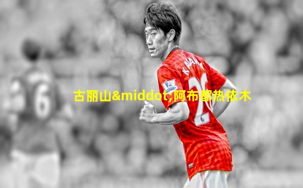 古丽山·阿布都热依木