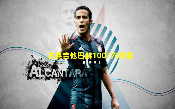 古典吉他巴赫1007六线谱