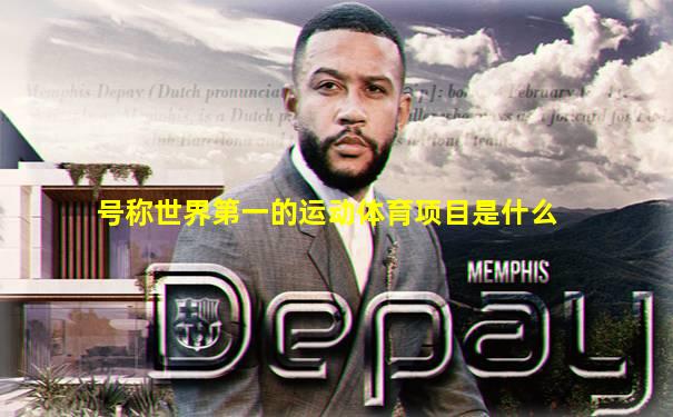 号称世界第一的运动体育项目是什么