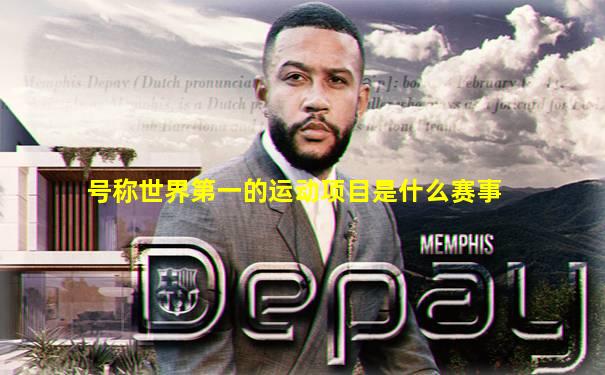 号称世界第一的运动项目是什么赛事