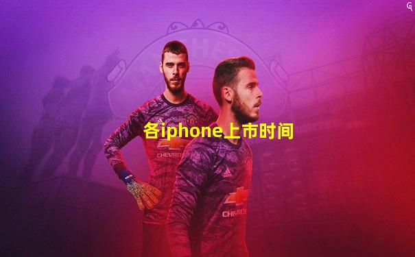 各iphone上市时间
