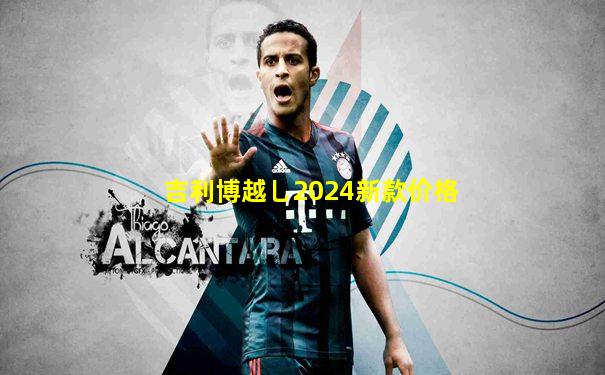吉利博越乚2024新款价格