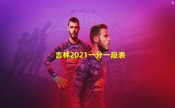 吉林2021一分一段表