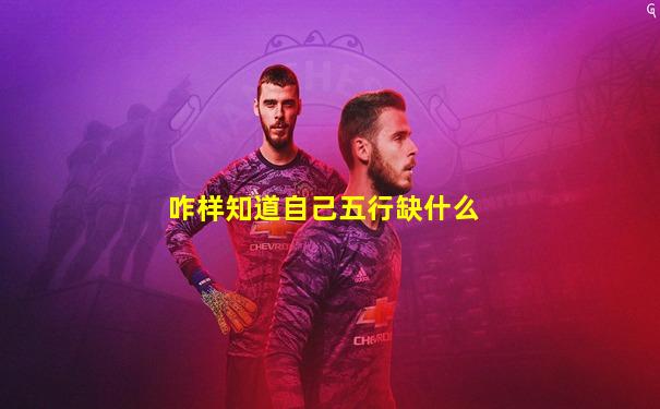 咋样知道自己五行缺什么