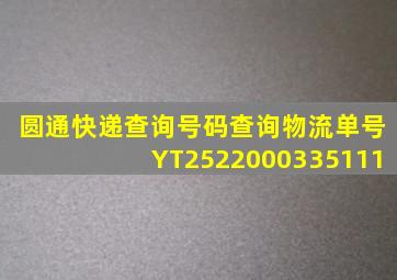圆通快递查询号码查询物流单号YT2522000335111