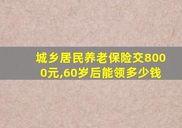 城乡居民养老保险交8000元,60岁后能领多少钱
