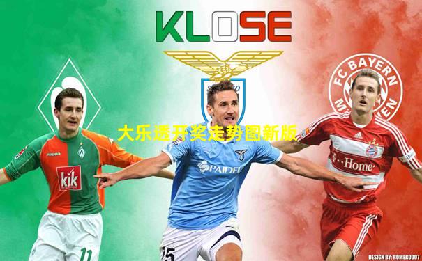 大乐透开奖走势图新版