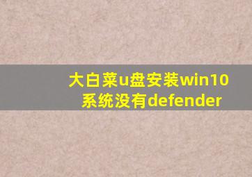 大白菜u盘安装win10系统没有defender