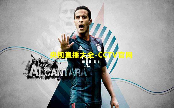 央视直播大全-CCTV官网