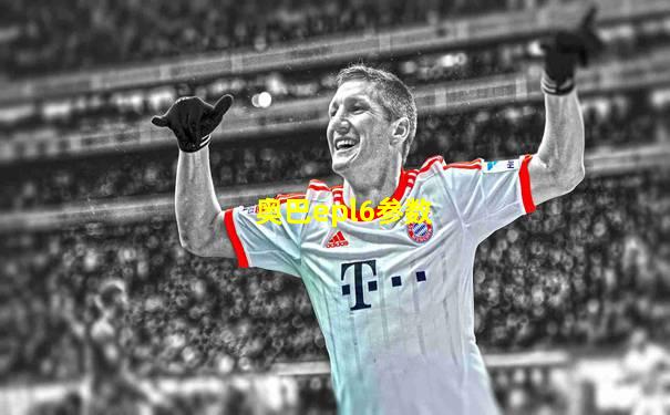 奥巴epl6参数