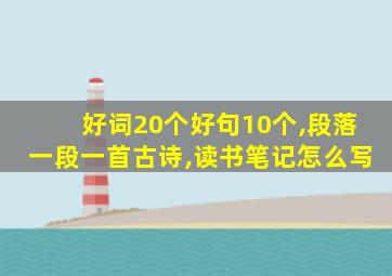 好词20个好句10个,段落一段一首古诗,读书笔记怎么写