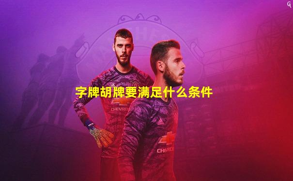 字牌胡牌要满足什么条件