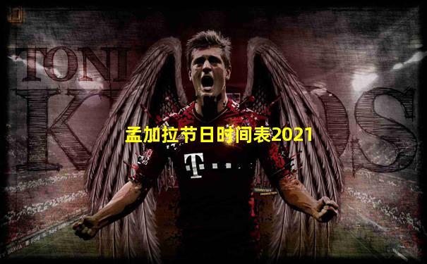 孟加拉节日时间表2021