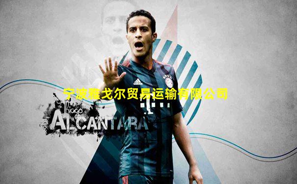宁波雅戈尔贸易运输有限公司