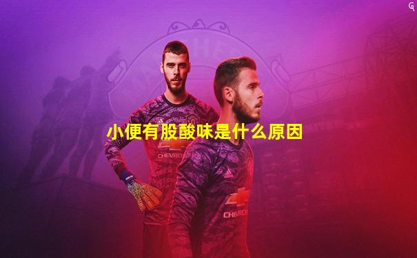 小便有股酸味是什么原因