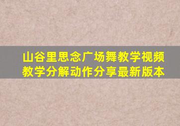 山谷里思念广场舞教学视频教学分解动作分享最新版本