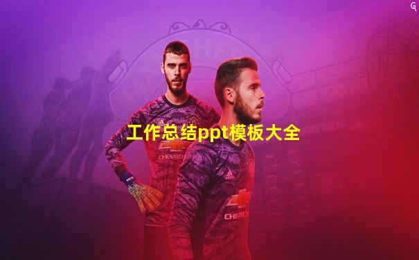 工作总结ppt模板大全