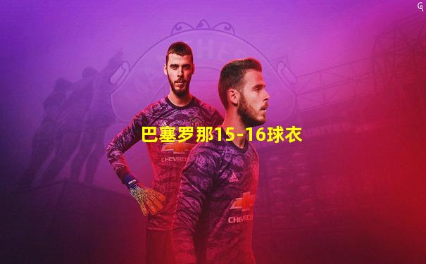 巴塞罗那15-16球衣