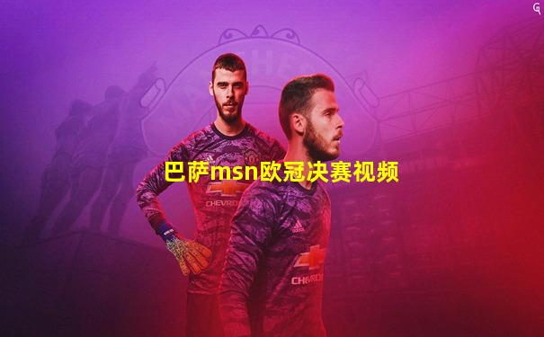 巴萨msn欧冠决赛视频