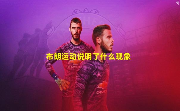 布朗运动说明了什么现象