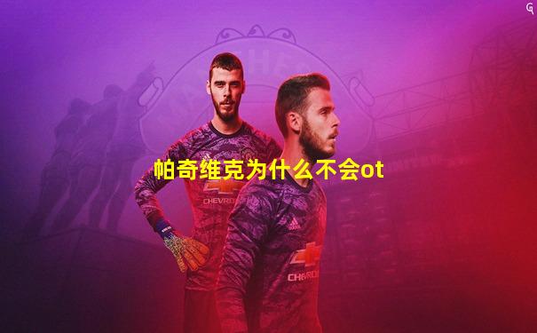 帕奇维克为什么不会ot