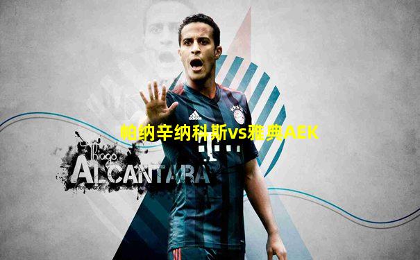 帕纳辛纳科斯vs雅典AEK