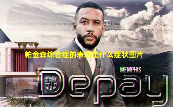 帕金森综合症的表现是什么症状图片