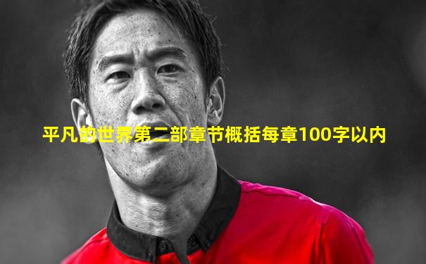 平凡的世界第二部章节概括每章100字以内