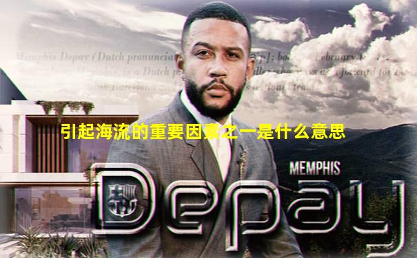 引起海流的重要因素之一是什么意思