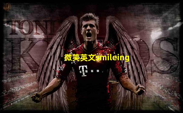 微笑英文smileing