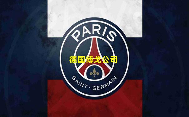 德国博戈公司