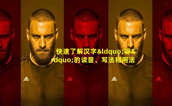 快速了解汉字“呀”的读音、写法和用法等知识点