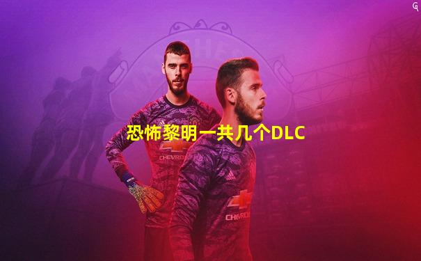 恐怖黎明一共几个DLC
