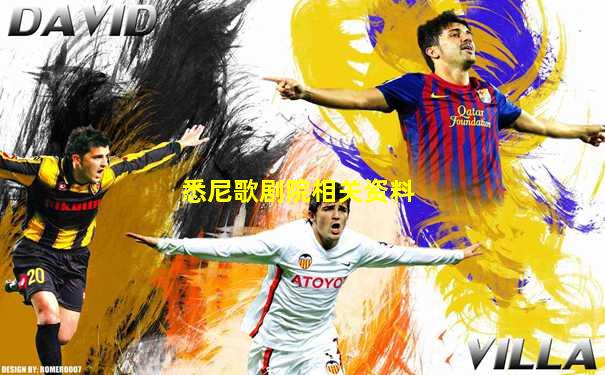 悉尼歌剧院相关资料