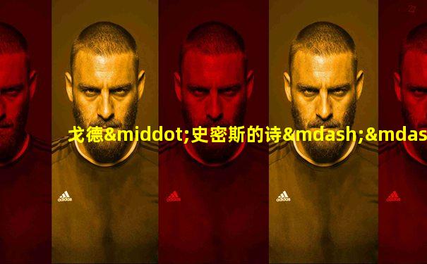 戈德·史密斯的诗——《挽歌》